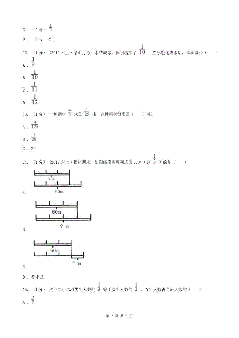 陕西省六年级上学期数学期中卷(模拟)_第2页