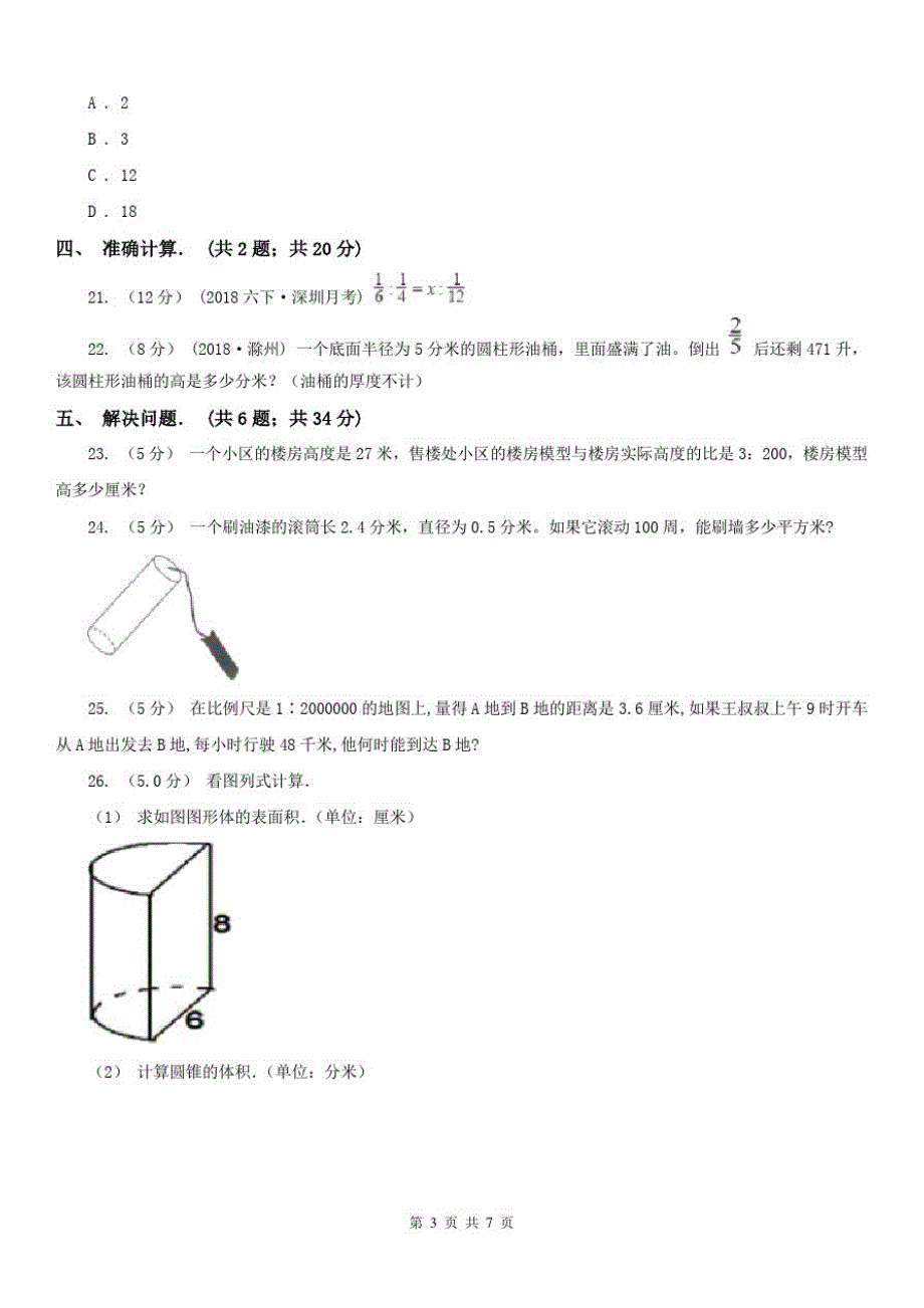 辽宁省2020年六年级下学期数学月考试卷A卷_第3页