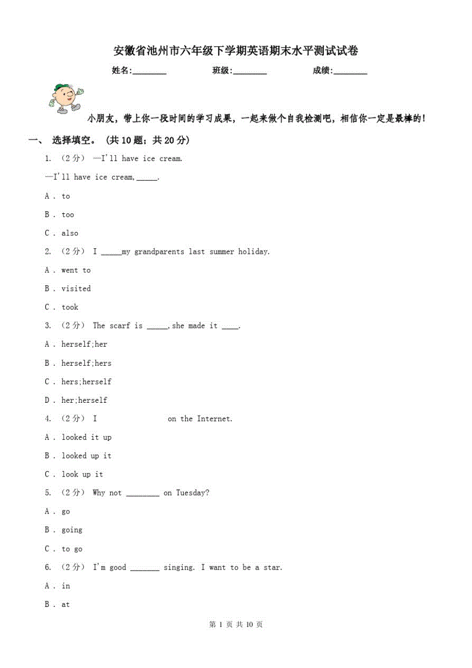 安徽省池州市六年级下学期英语期末水平测试试卷_第1页