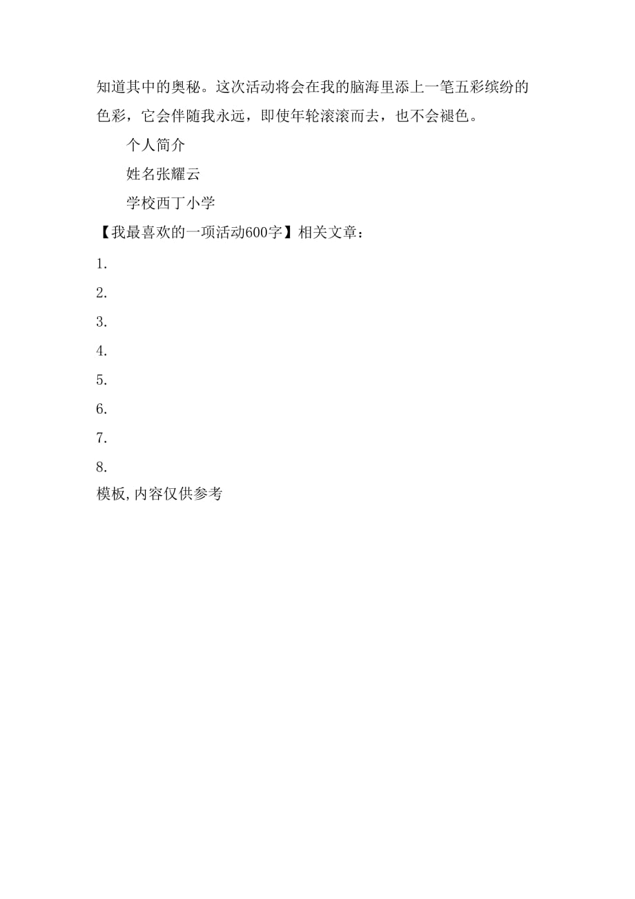 2021我最喜欢的一项活动600字_第3页