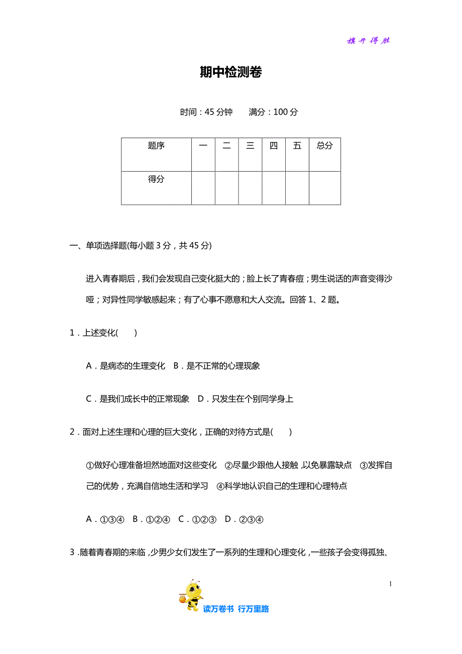 七年级道德与法治精品资源：期中检测卷_第1页