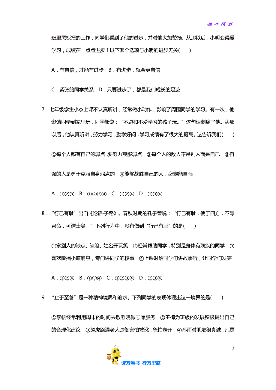 七年级道德与法治精品资源：期中检测卷_第3页