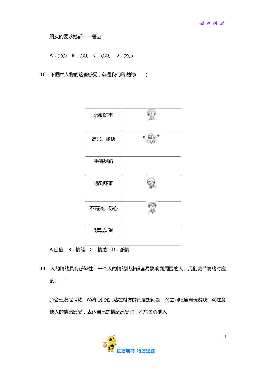 七年级道德与法治精品资源：期中检测卷_第4页