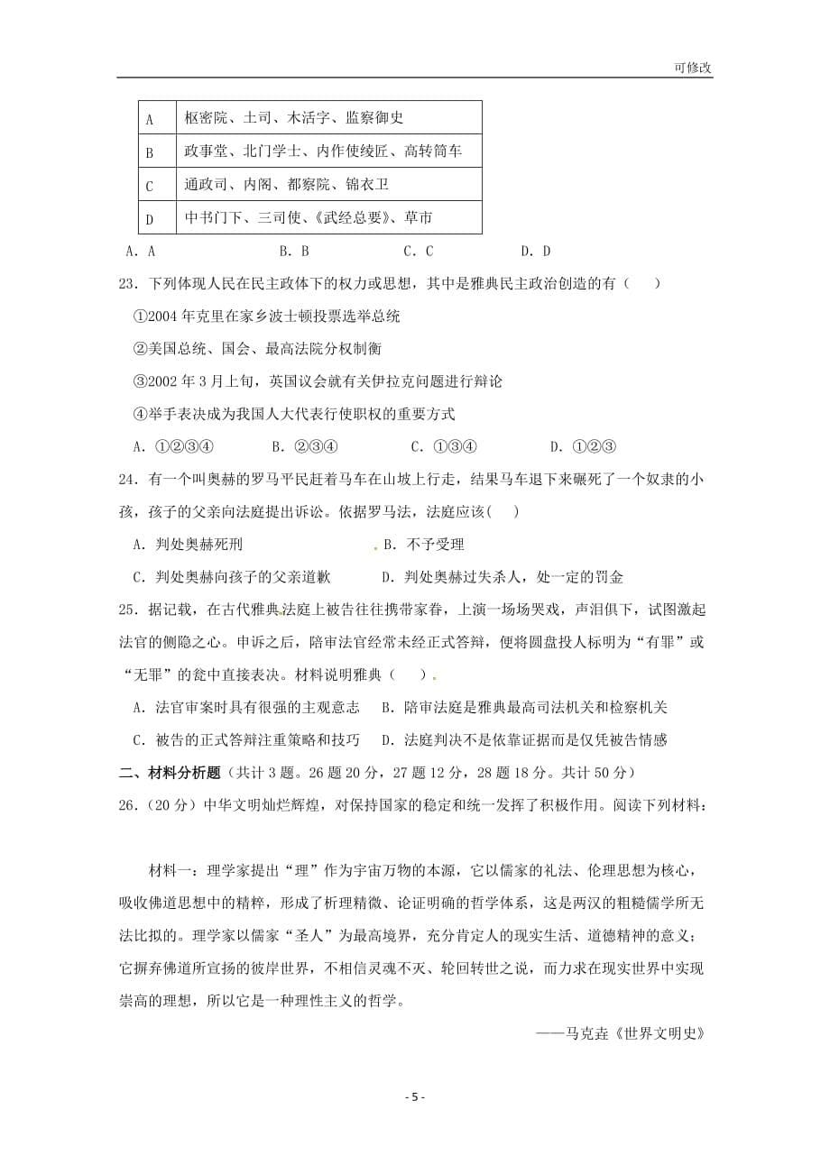 江西省2021高二历史上学期期末联考试题_第5页