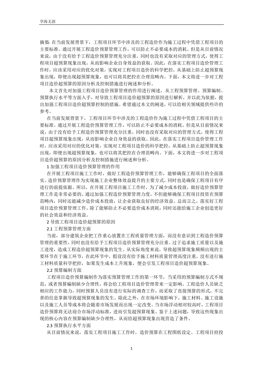 工程项目造价超预算控制措施（可编辑）_第2页