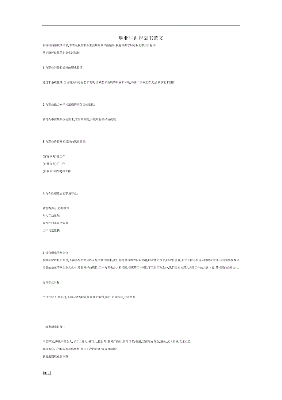 职业生涯计划规划书范文.doc_第1页