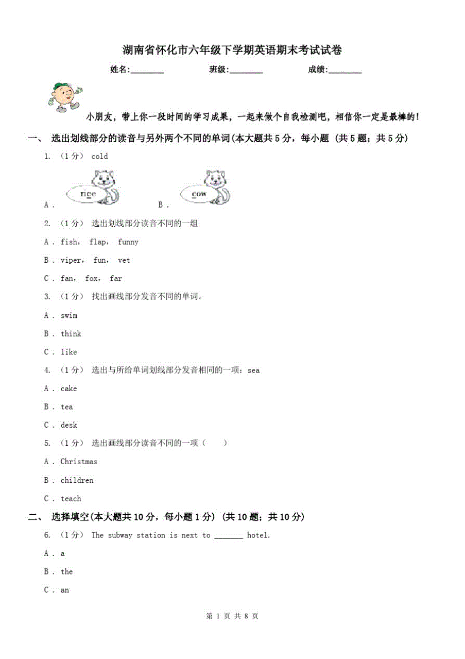 湖南省怀化市六年级下学期英语期末考试试卷_第1页