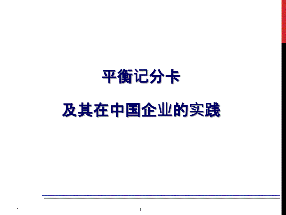 【绩效管理】平衡计分卡在中国企业的实践应用_第1页