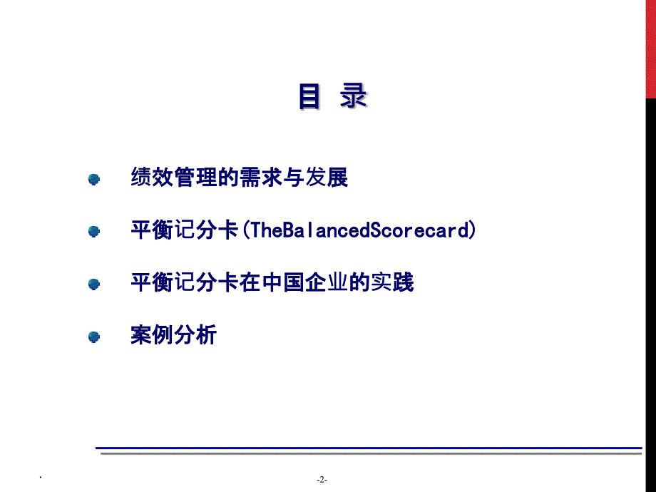 【绩效管理】平衡计分卡在中国企业的实践应用_第2页