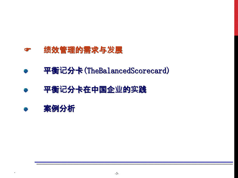 【绩效管理】平衡计分卡在中国企业的实践应用_第3页