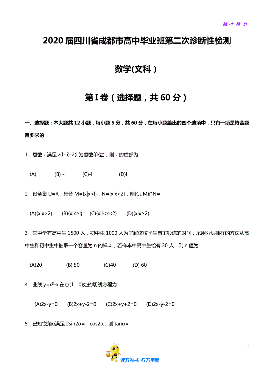 2020届 四川省 成都市 高中毕业班第二次诊断性检测文科数学试题 word_第1页