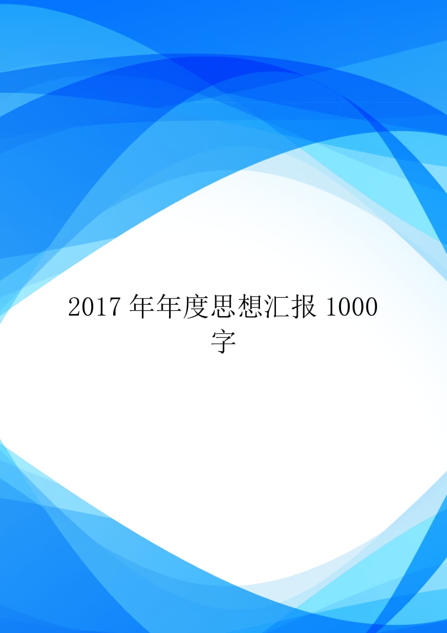 2017年年度思想汇报1000字【实用】_第1页