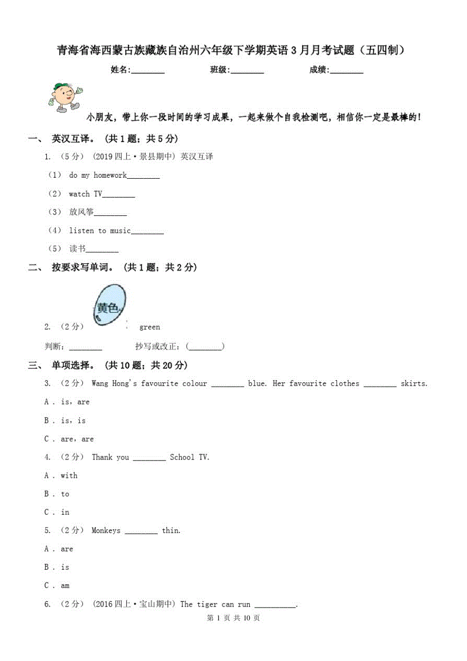 青海省海西蒙古族藏族自治州六年级下学期英语3月月考试题(五四制)_第1页