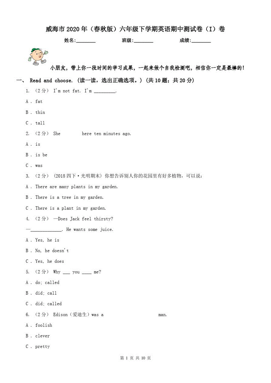 威海市2020年(春秋版)六年级下学期英语期中测试卷(I)卷_第1页