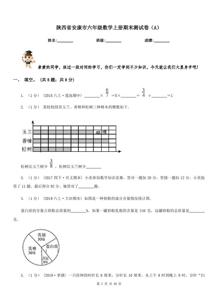 陕西省安康市六年级数学上册期末测试卷(A)_第1页