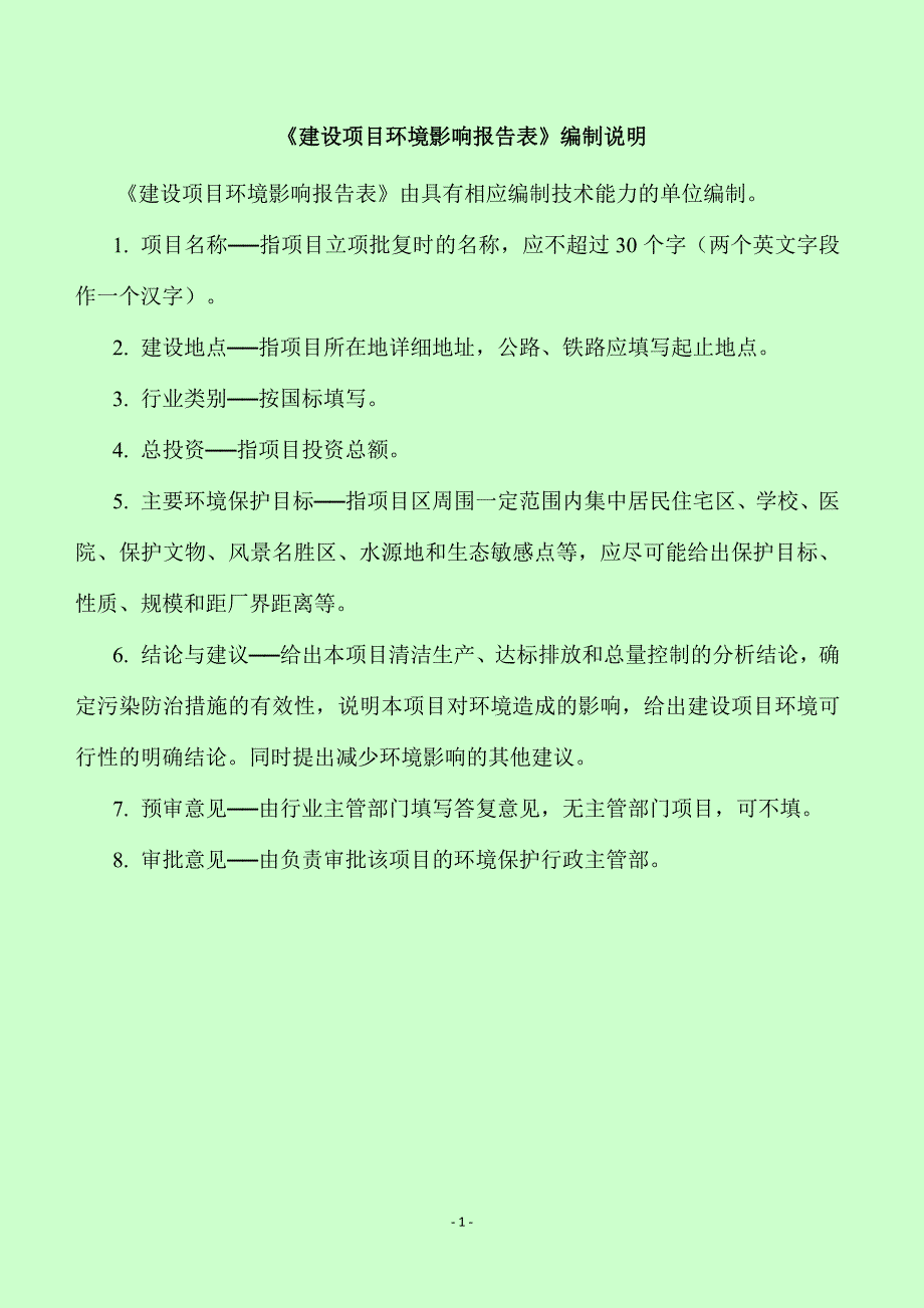 祁东县白钢建筑材料有限公司建筑垃圾资源再生利用项目(报批)_第1页