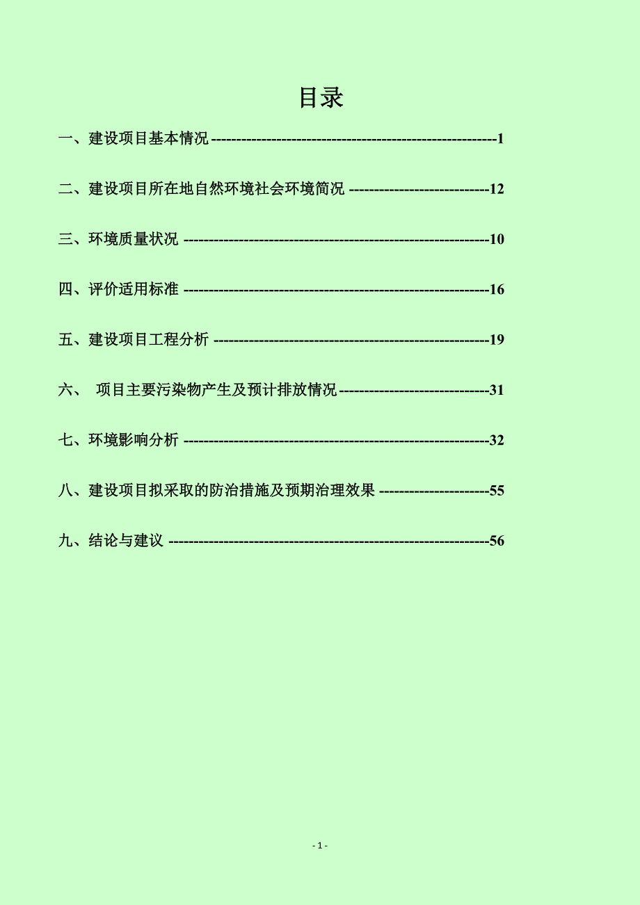 祁东县白钢建筑材料有限公司建筑垃圾资源再生利用项目(报批)_第2页