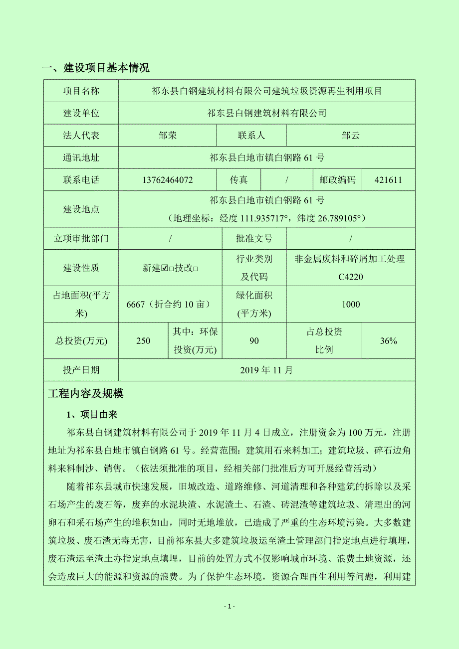 祁东县白钢建筑材料有限公司建筑垃圾资源再生利用项目(报批)_第4页