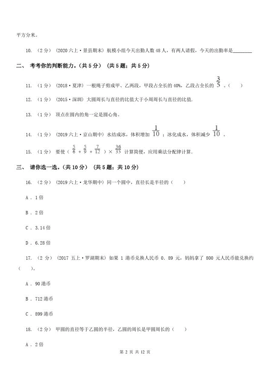 青海省2019-2020学年六年级上学期数学期末试卷D卷_第2页