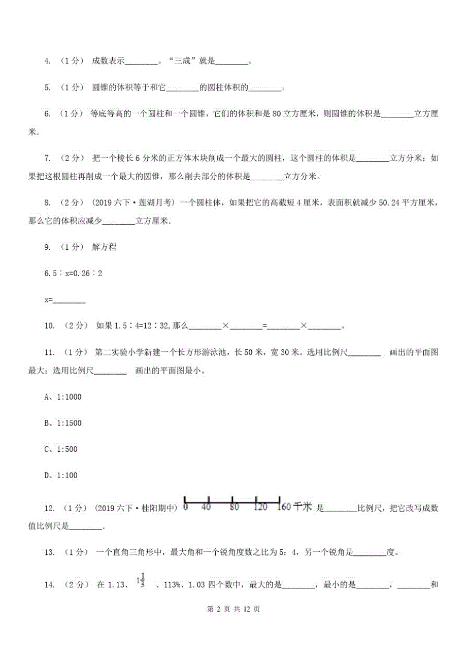 陕西省2019-2020学年六年级下学期数学期中考试试卷A卷_第2页