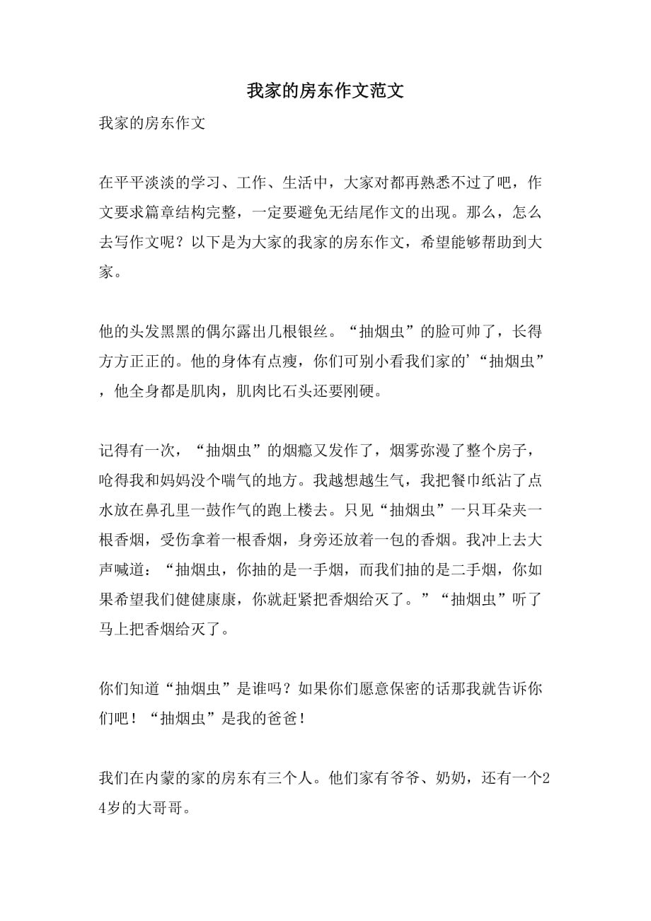 2021我家的房东作文范文_第1页