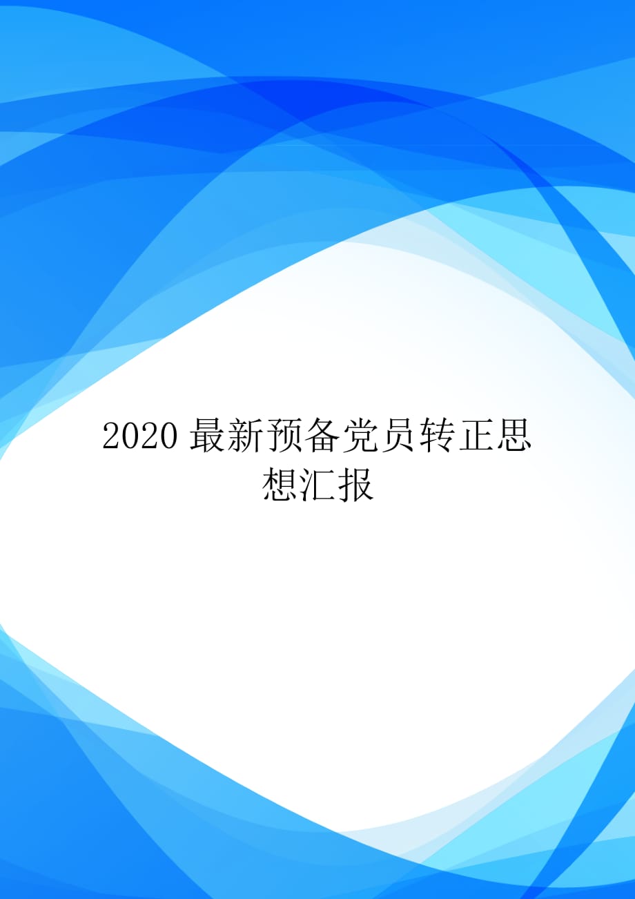 2020最新预备党员转正思想汇报【实用】_第1页