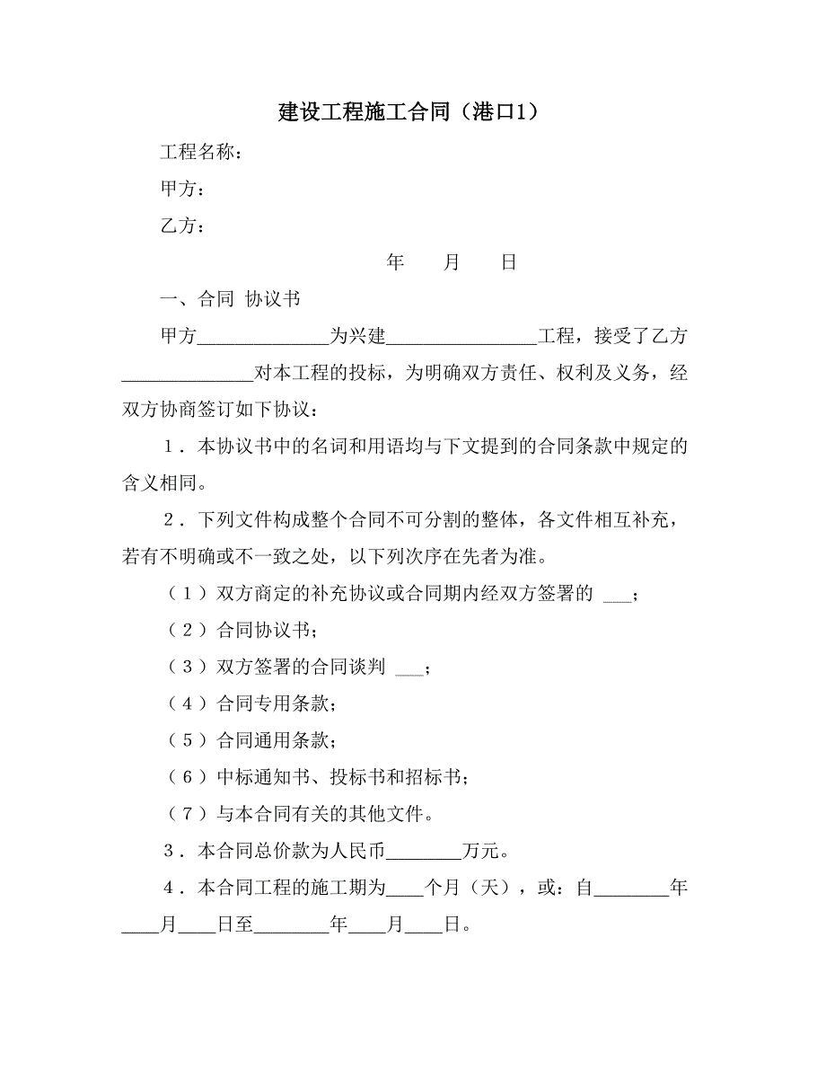 2021建设工程施工合同（港口1）_第1页