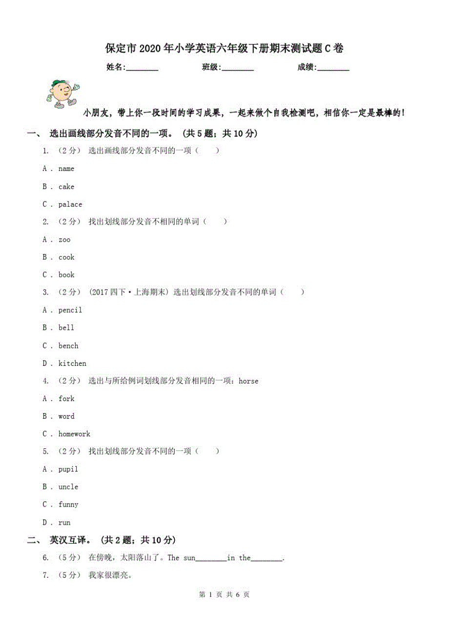 保定市2020年小学英语六年级下册期末测试题C卷_第1页