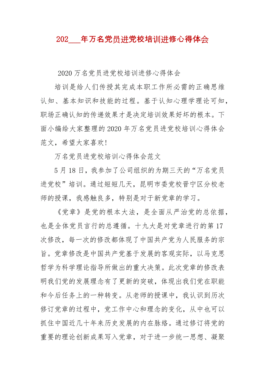 202___年万名党员进党校培训进修心得体会_第2页