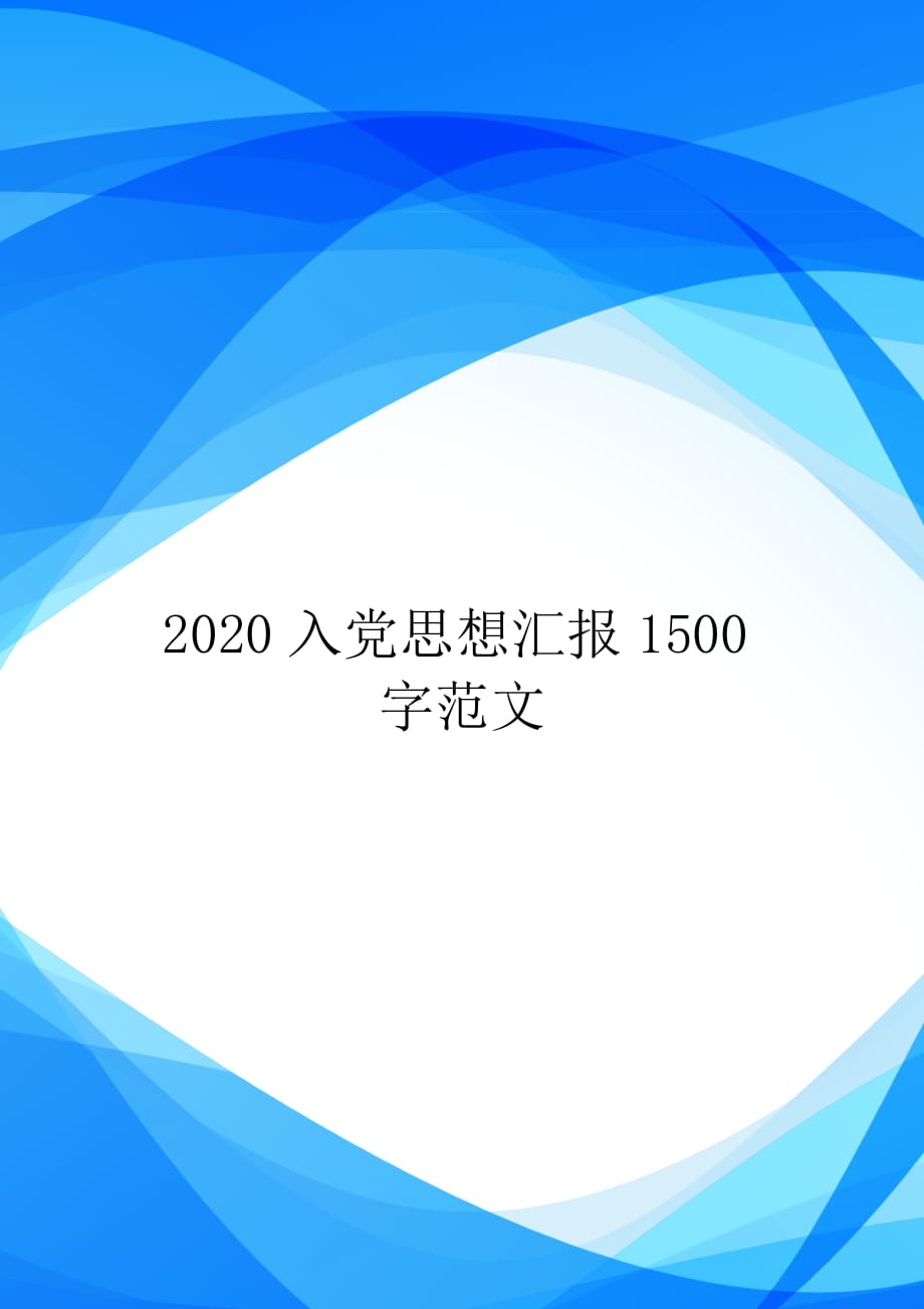 2020入党思想汇报1500字范文【实用】_第1页