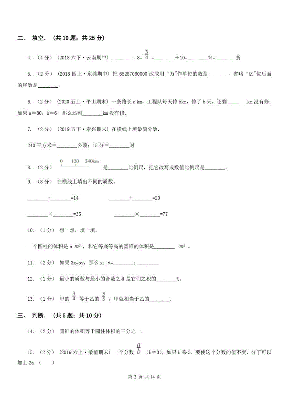 青海省海南藏族自治州六年级下学期期中数学试卷_第2页