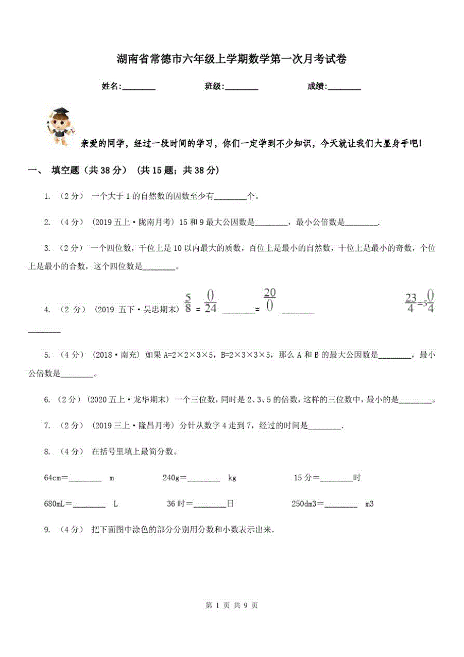 湖南省常德市六年级上学期数学第一次月考试卷_第1页