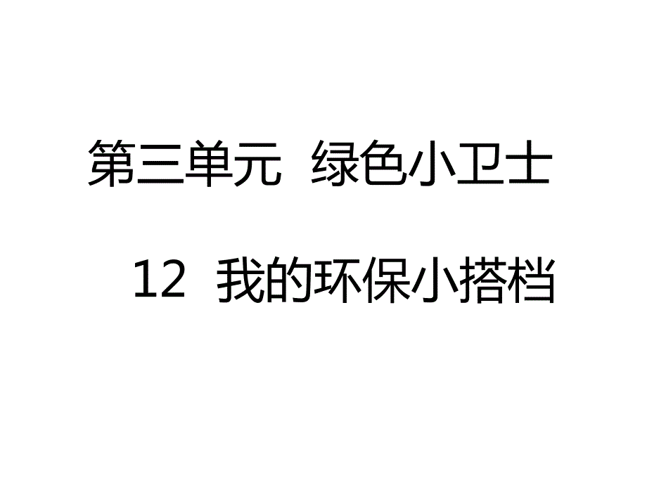 二年级道德与法治下册 12我的环保小搭档_第1页