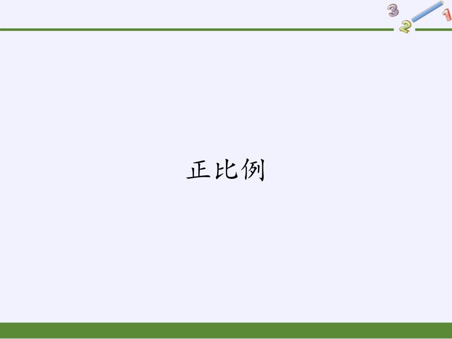 六年级数学下册课件-4.2.1 正比例4-人教版(共17张PPT)_第1页