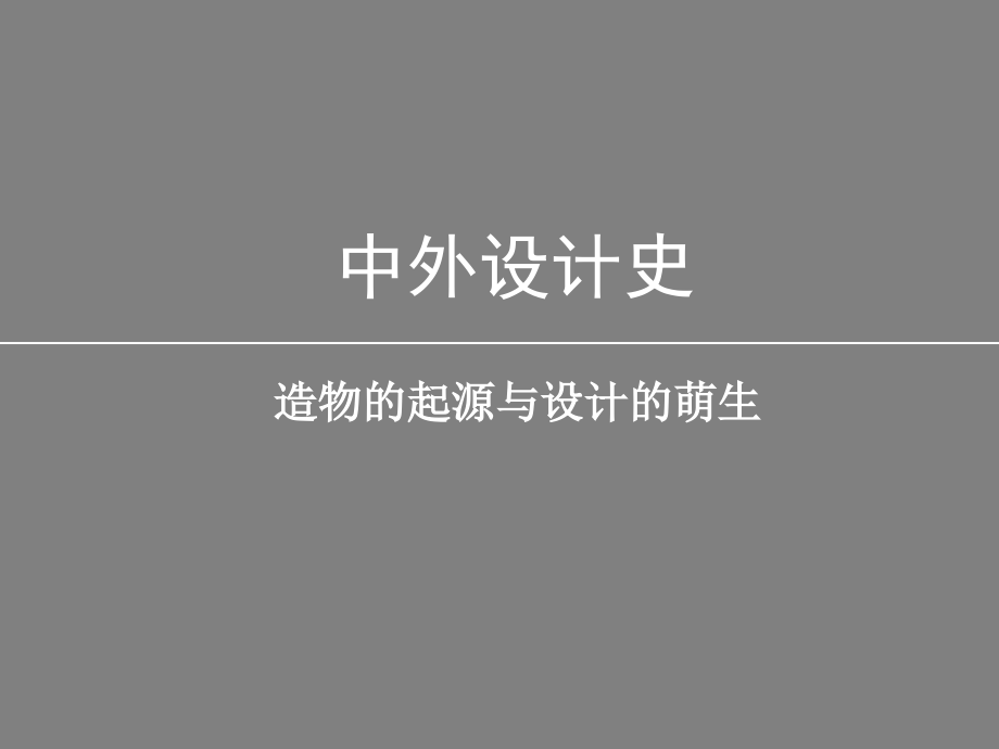 造物的起源与设计的萌生-原始社会艺术设计【中外设计史】幻灯片_第1页