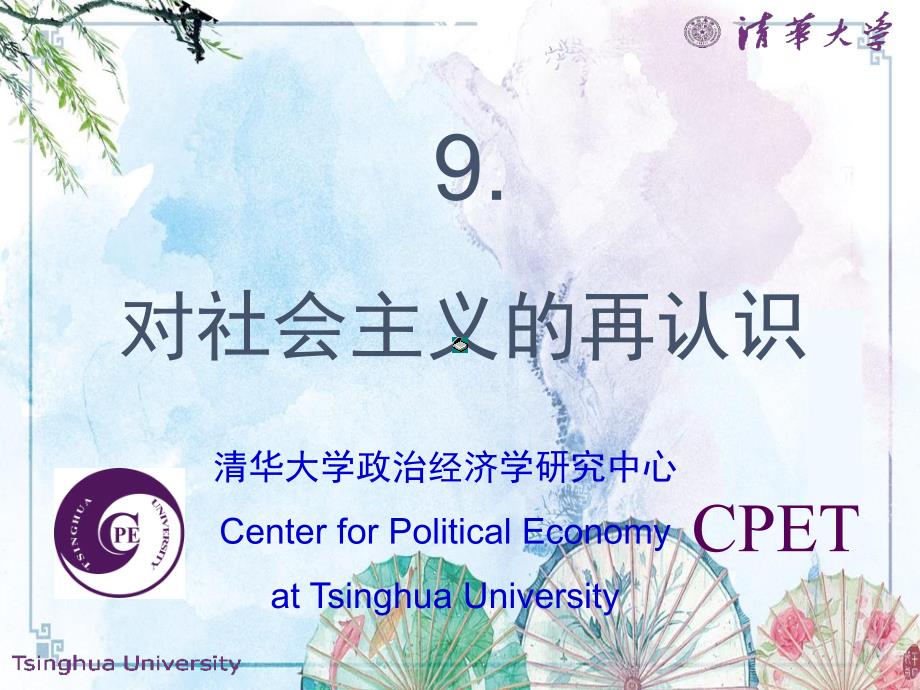 【清华大学 政治经济学 精品讲义】9.对社会主义的再认识_第1页