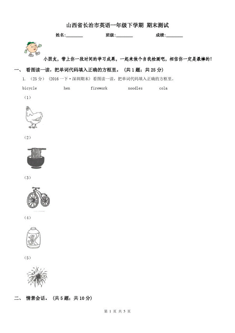 山西省长治市英语一年级下学期期末测试_第1页