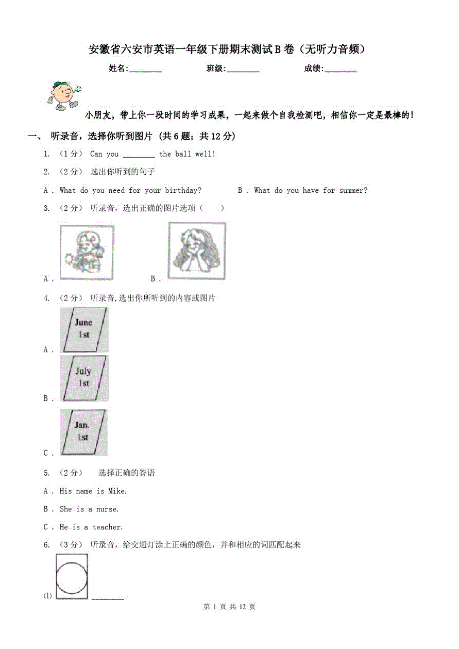 安徽省六安市英语一年级下册期末测试B卷(无听力音频)_第1页