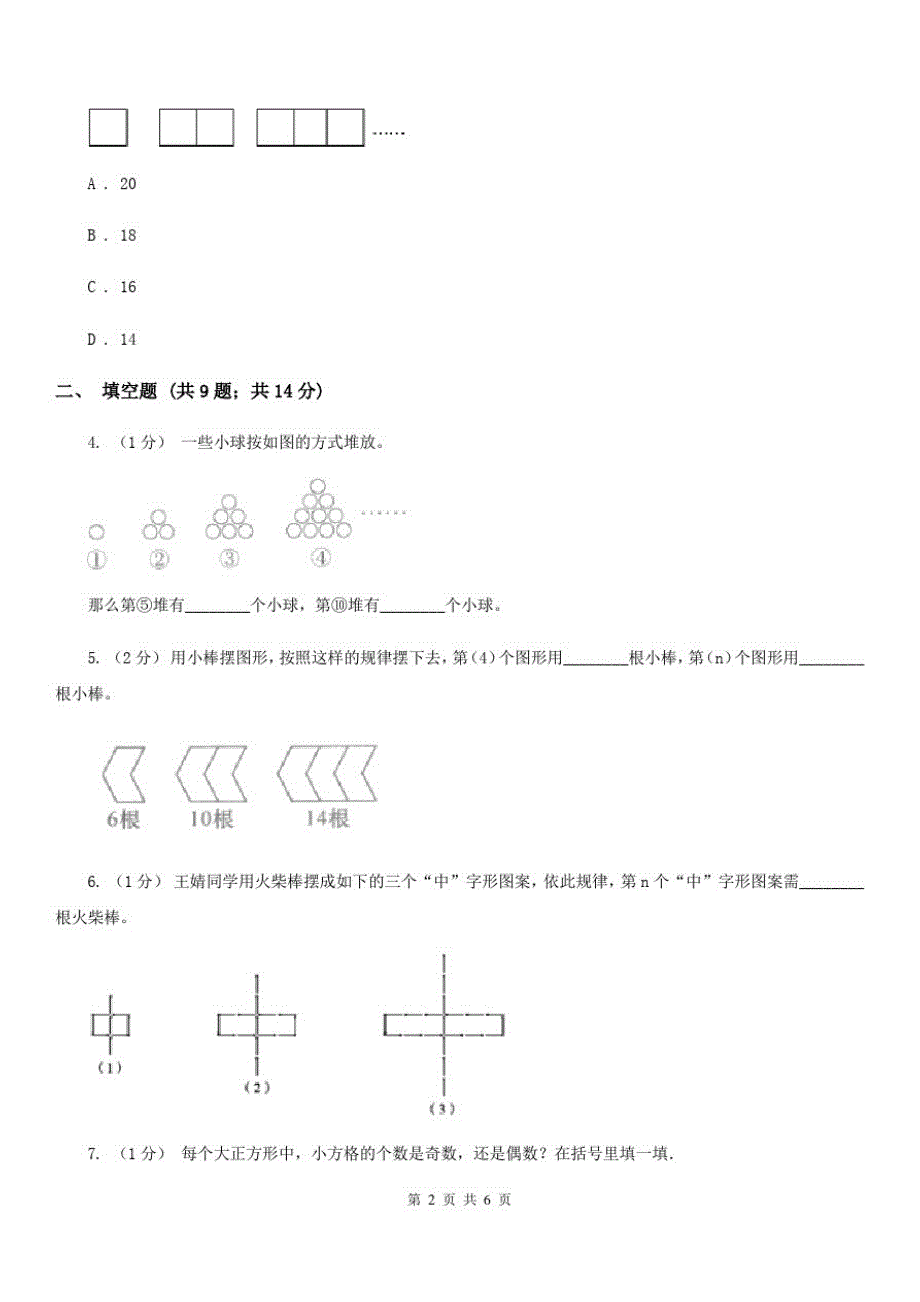 陕西省商洛市数学六年级上册专项复习八：数形结合规律_第2页