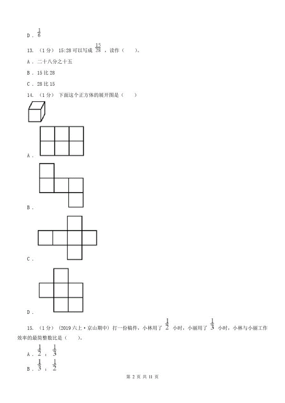 青海省六年级上学期数学期末试卷(一)_第2页