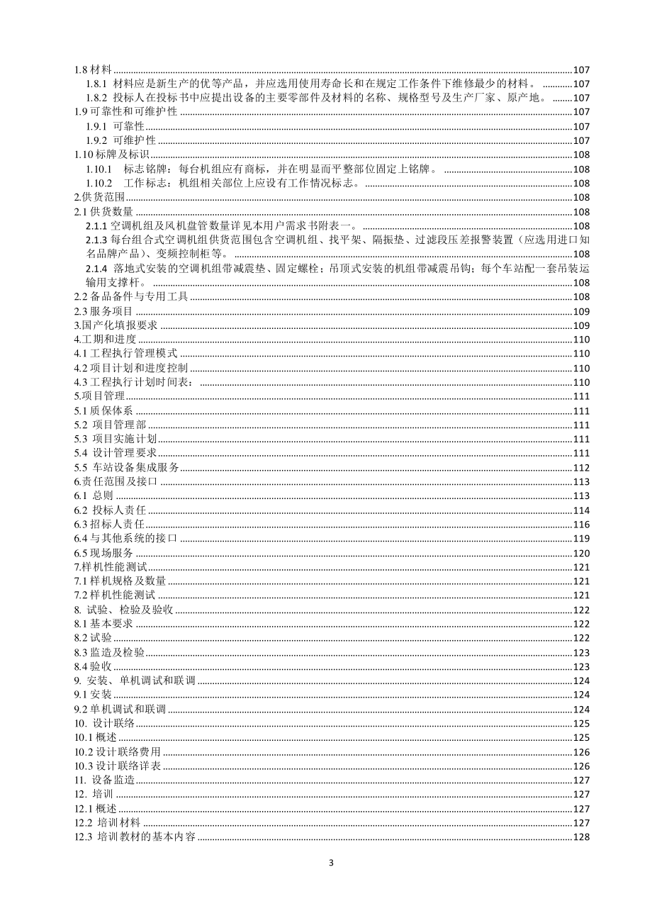 地铁3号线一期工程通风空调系统组合式空调机组和风机盘管设备招标文件_第4页