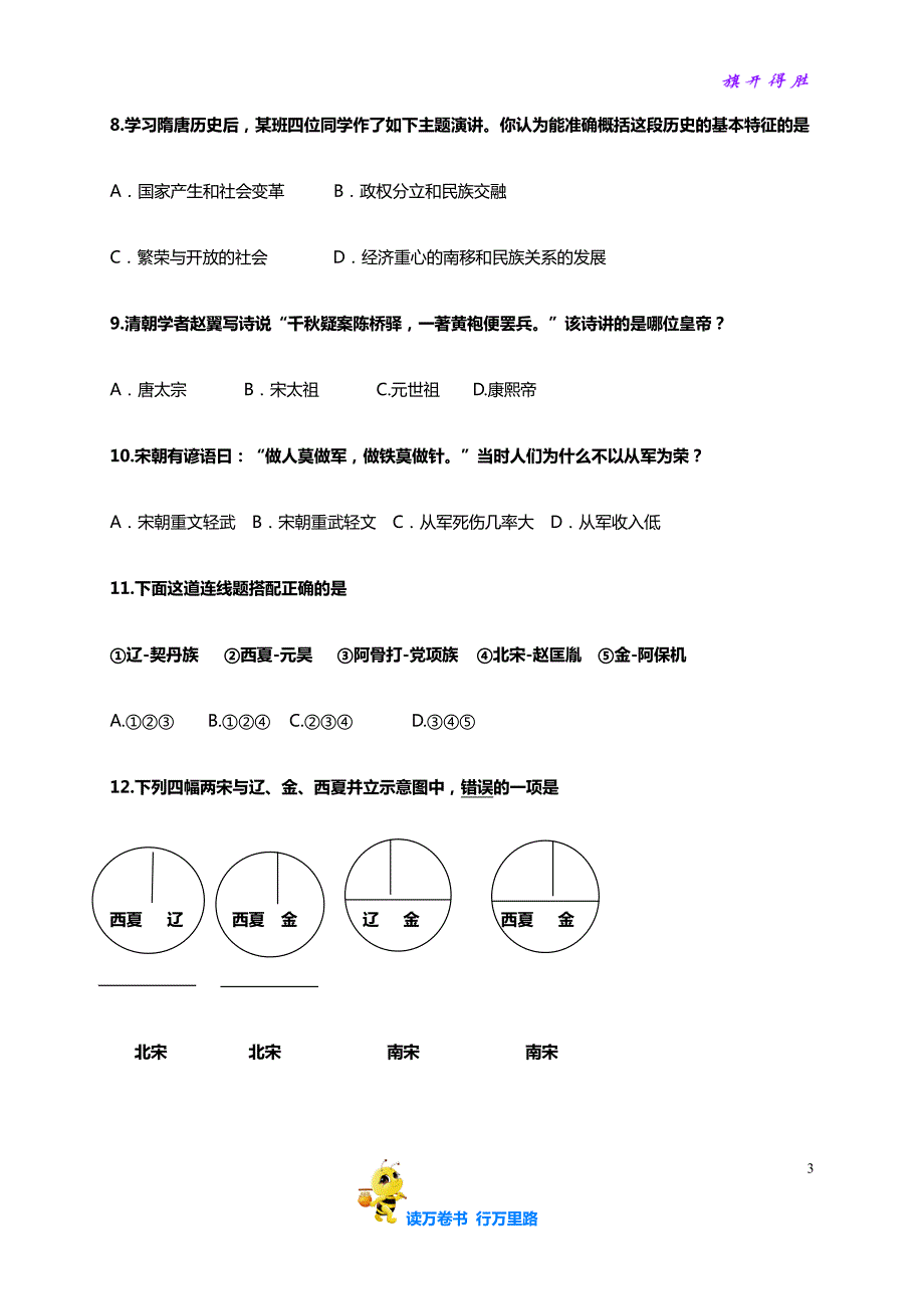 部编七下历史精品资源：山东省济南市槐荫区七年级下学期期中考试历史试题_第3页