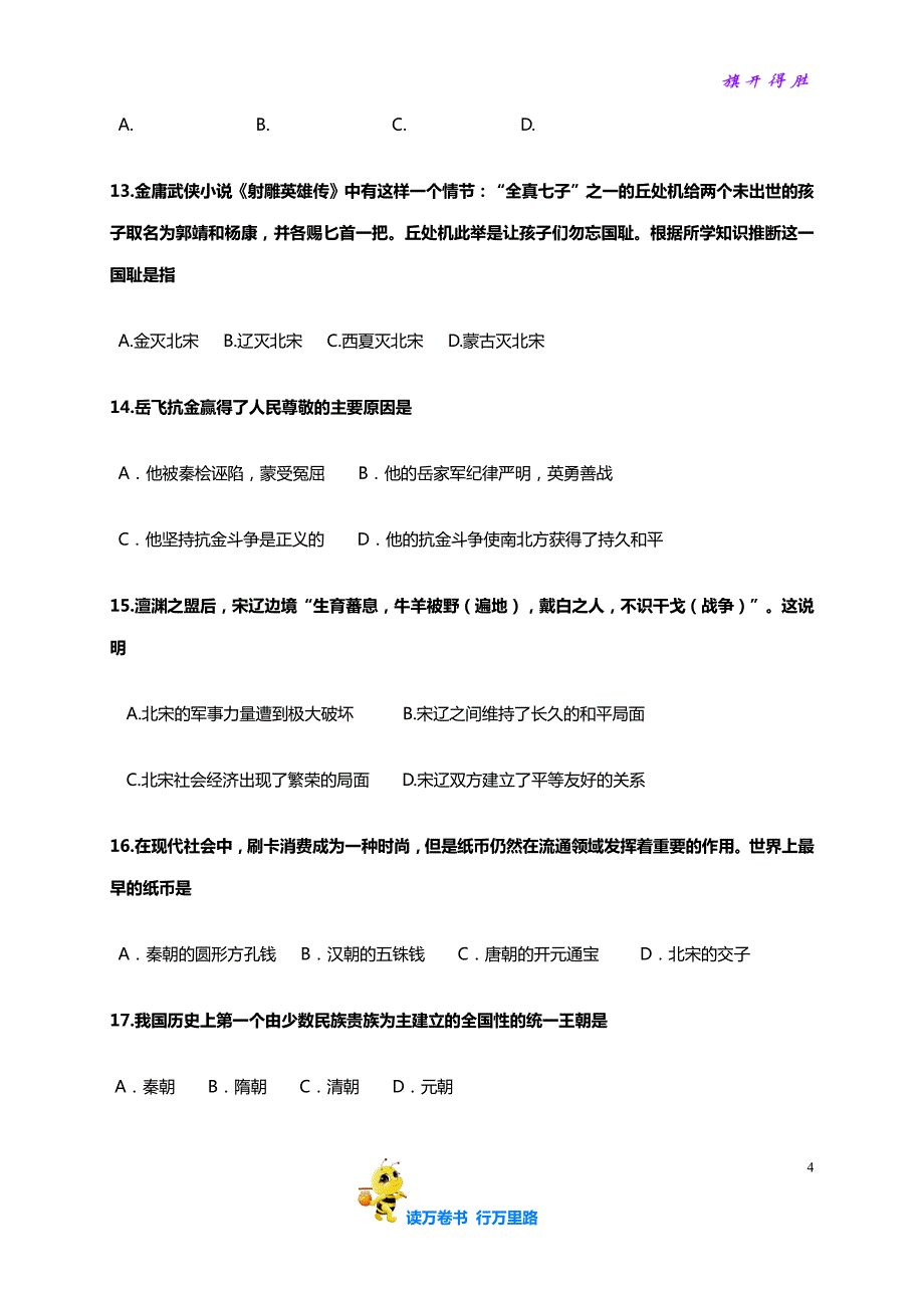 部编七下历史精品资源：山东省济南市槐荫区七年级下学期期中考试历史试题_第4页