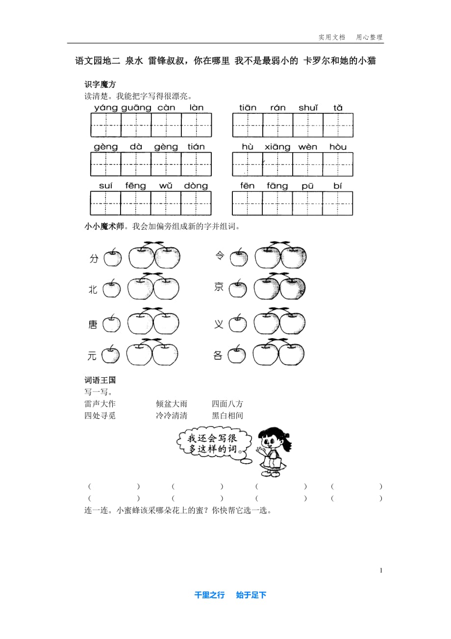 北师大版小学语文二年级 下10.31 语文园地二 泉水 雷锋叔叔你在哪里 我不是最弱小的 卡罗尔和她的小猫_第1页