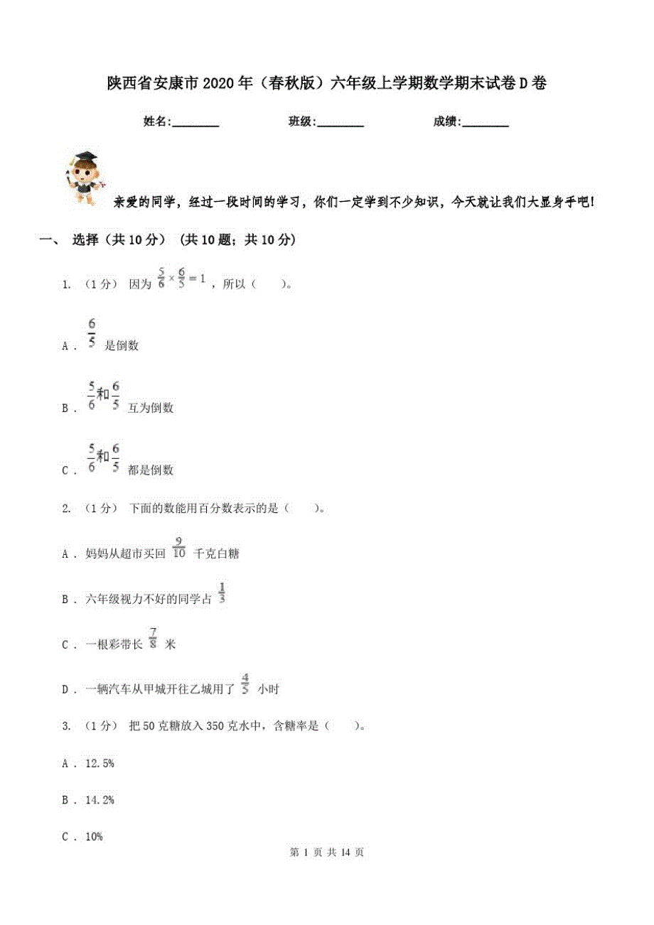 陕西省安康市2020年(春秋版)六年级上学期数学期末试卷D卷_第1页