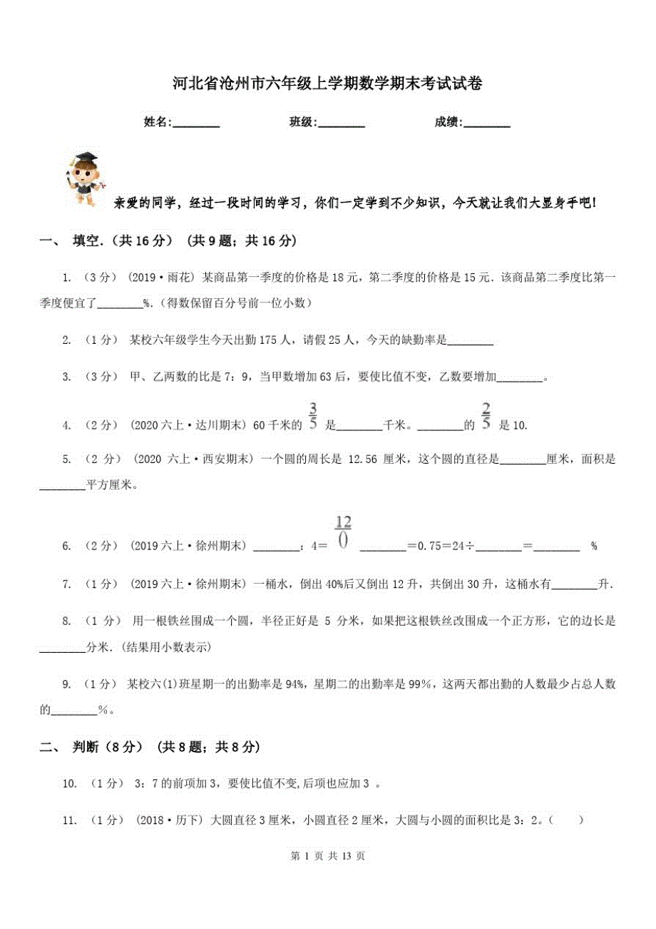 河北省沧州市六年级上学期数学期末考试试卷_第1页