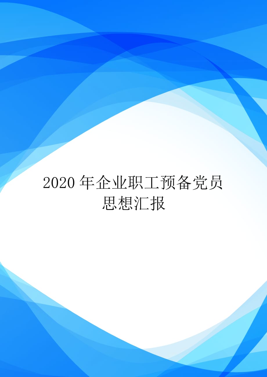 2020年企业职工预备党员思想汇报【实用】_第1页