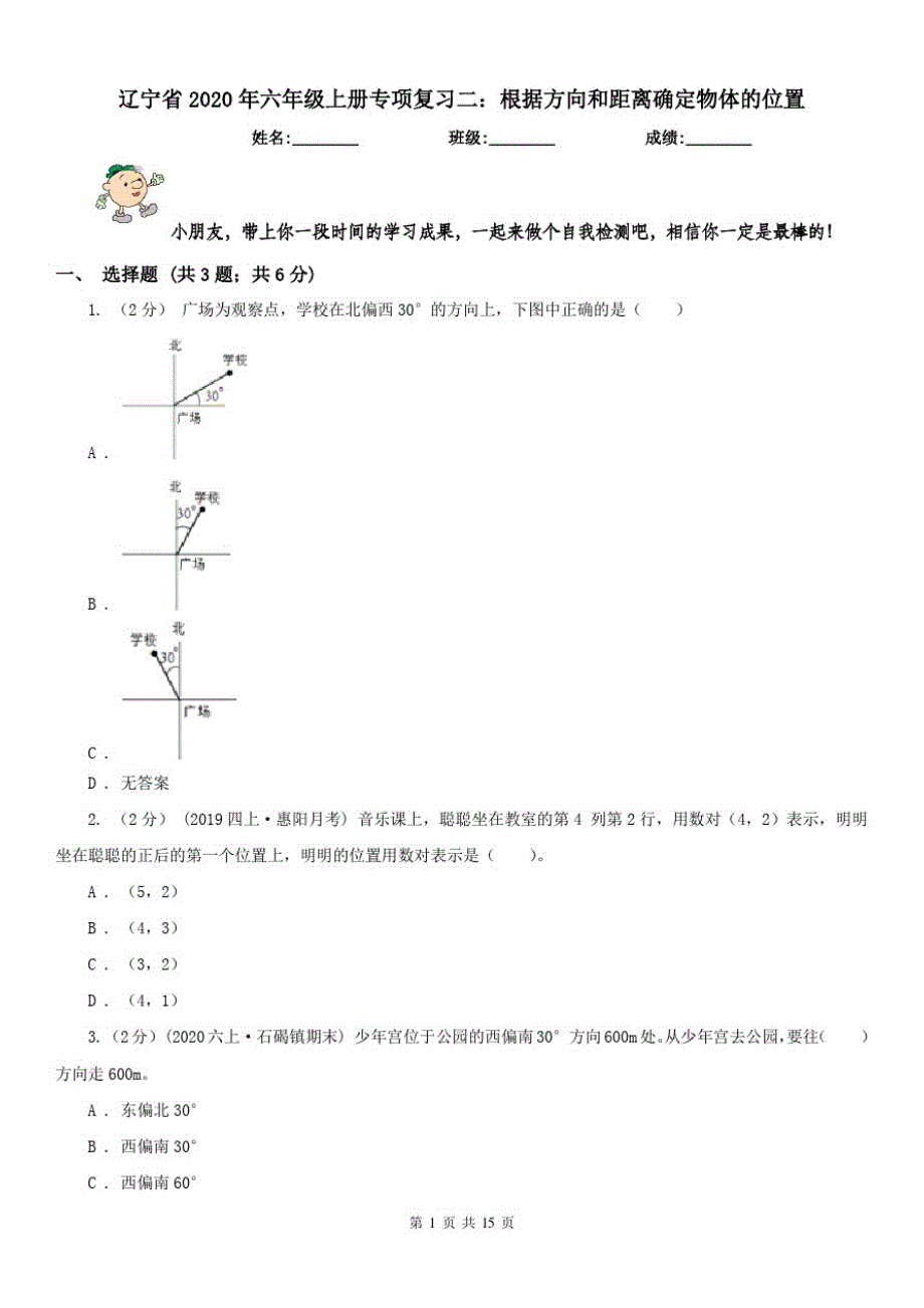 辽宁省2020年六年级上册专项复习二：根据方向和距离确定物体的位置_第1页