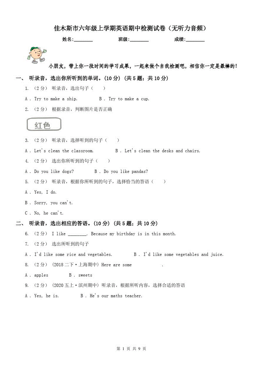 佳木斯市六年级上学期英语期中检测试卷(无听力音频)_第1页