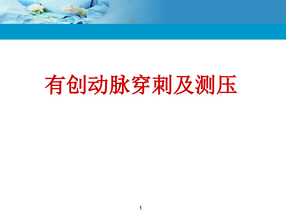 （优质医学）动脉穿刺_第1页